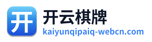 开云棋牌 Logo